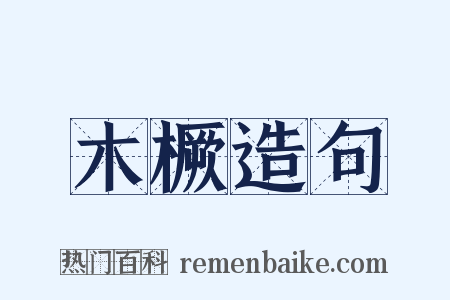 木橛造句是什么意思的图片